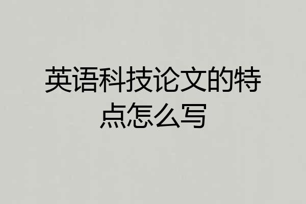 英语科技论文的特点怎么写