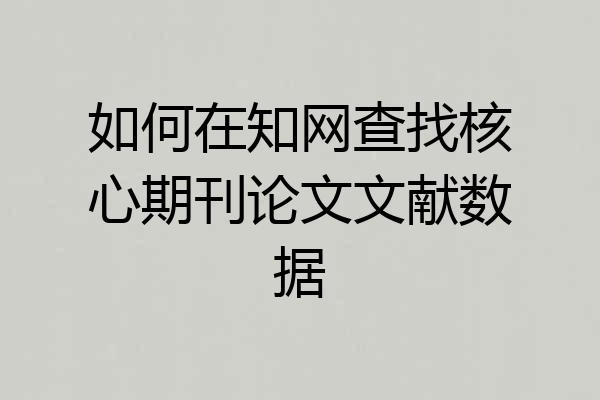 如何在知网查找核心期刊论文文献数据