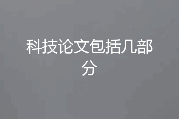 科技论文包括几部分