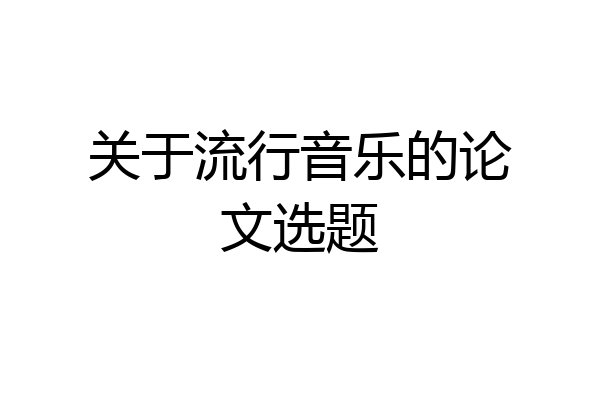 关于流行音乐的论文选题