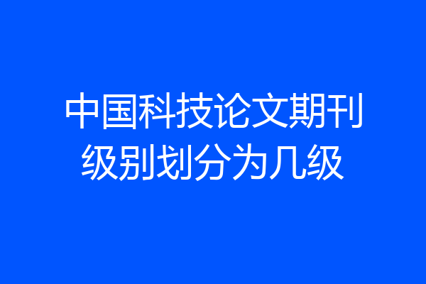 中国科技论文期刊级别划分为几级