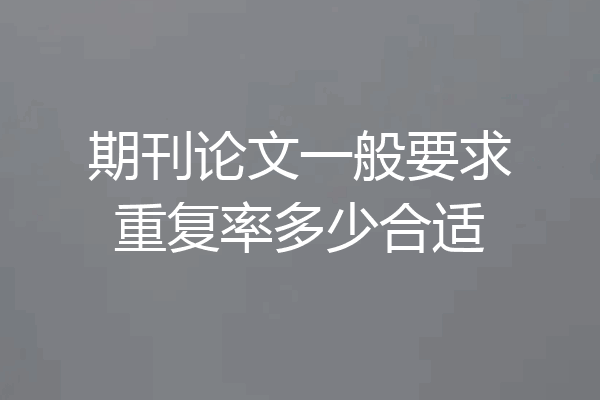 期刊论文一般要求重复率多少合适