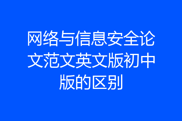 网络与信息安全论文范文英文版初中版的区别