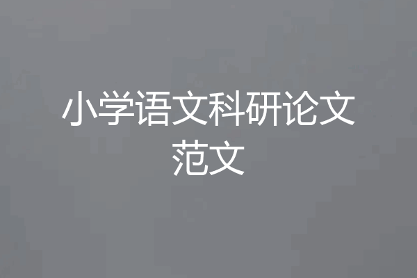小学语文科研论文范文