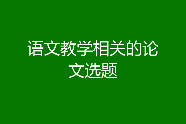 语文教学相关的论文选题