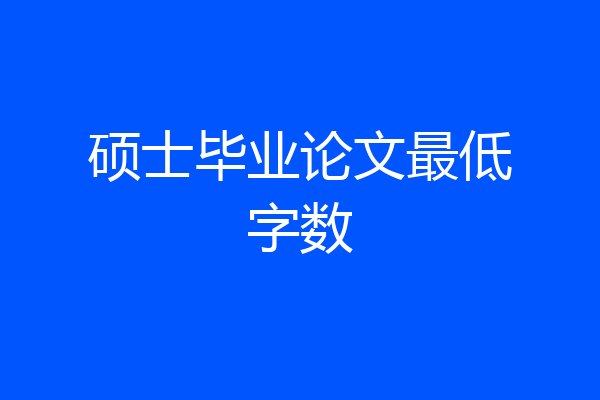 硕士毕业论文最低字数