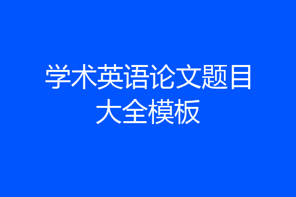 学术英语论文题目大全模板