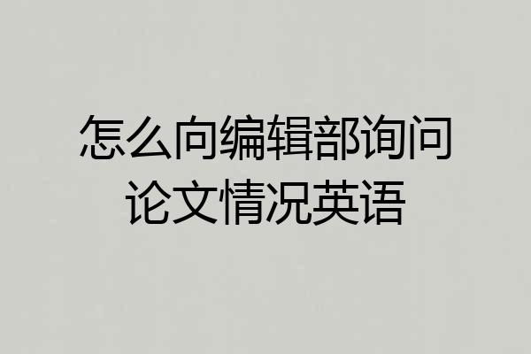 怎么向编辑部询问论文情况英语