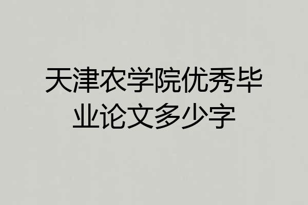 天津农学院优秀毕业论文多少字