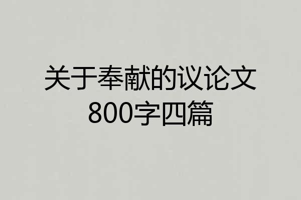 关于奉献的议论文800字四篇