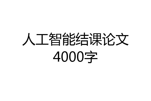 人工智能结课论文4000字