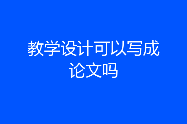 教学设计可以写成论文吗