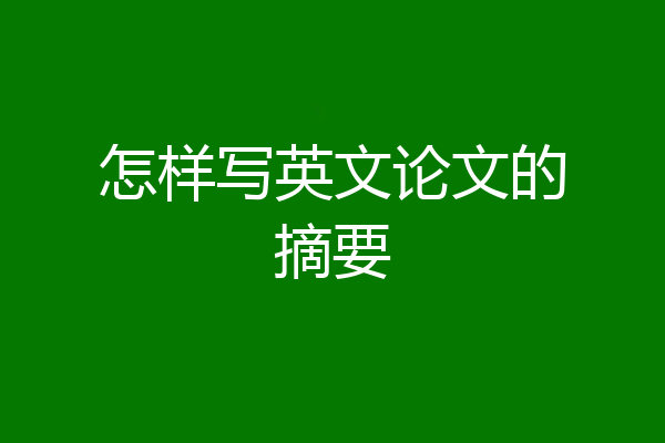 怎样写英文论文的摘要