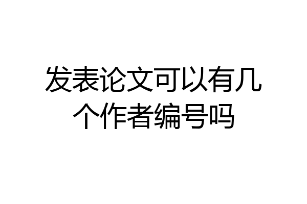 发表论文可以有几个作者编号吗