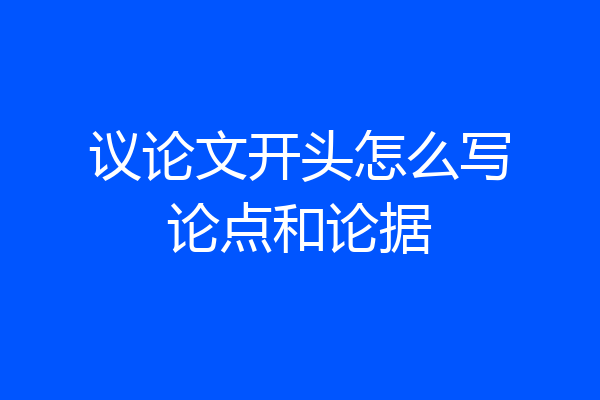 议论文开头怎么写论点和论据