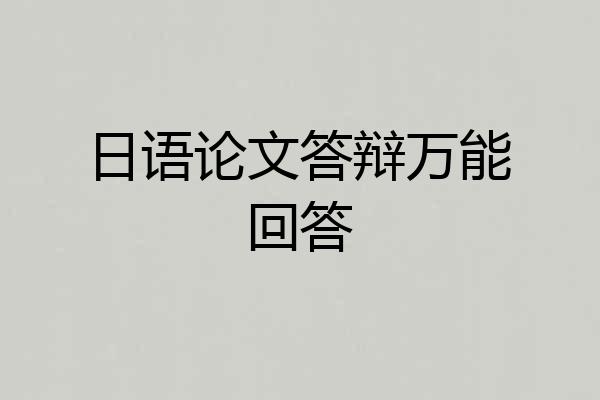 日语论文答辩万能回答