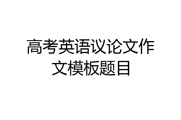 高考英语议论文作文模板题目