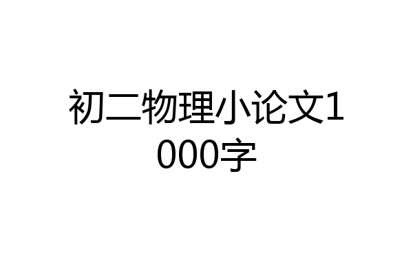 初二物理小论文1000字