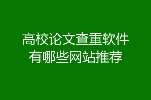 高校论文查重软件有哪些网站推荐