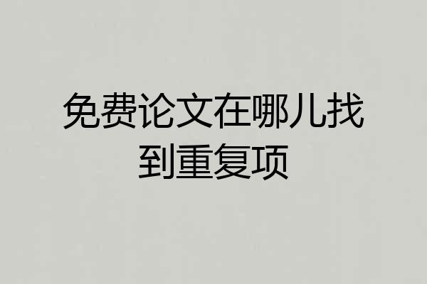 免费论文在哪儿找到重复项