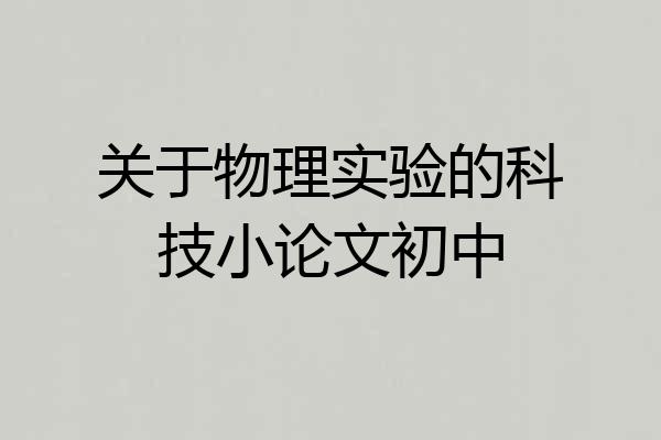 关于物理实验的科技小论文初中