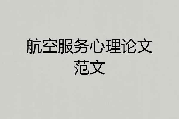 航空服务心理论文范文