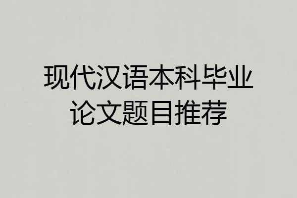 现代汉语本科毕业论文题目推荐