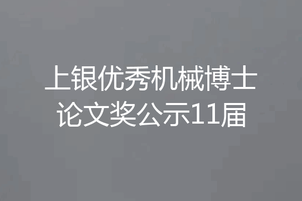 上银优秀机械博士论文奖公示11届