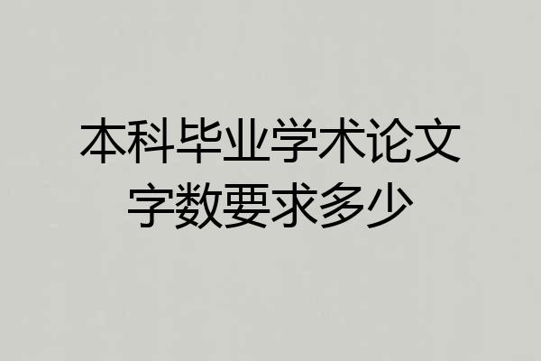 本科毕业学术论文字数要求多少