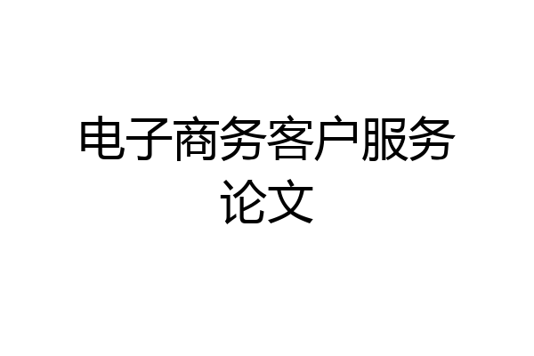 电子商务客户服务论文
