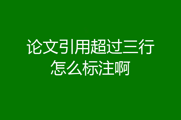 论文引用超过三行怎么标注啊