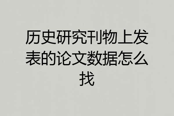 历史研究刊物上发表的论文数据怎么找