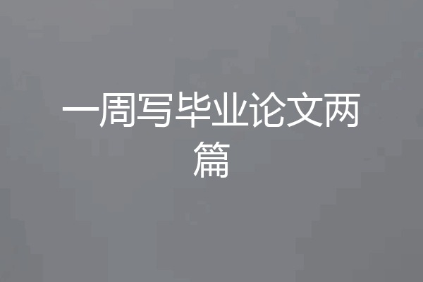 一周写毕业论文两篇