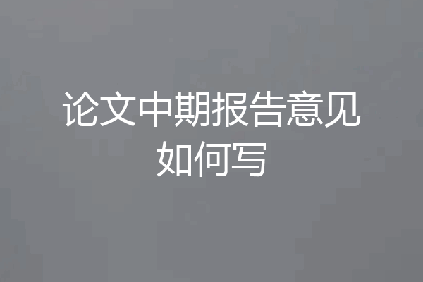 论文中期报告意见如何写