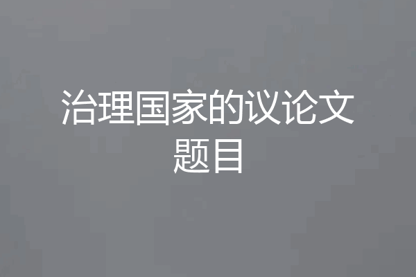 治理国家的议论文题目