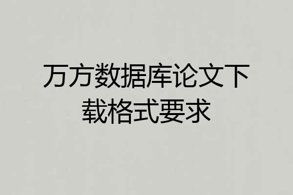 万方数据库论文下载格式要求