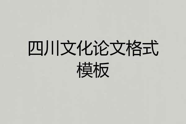 四川文化论文格式模板