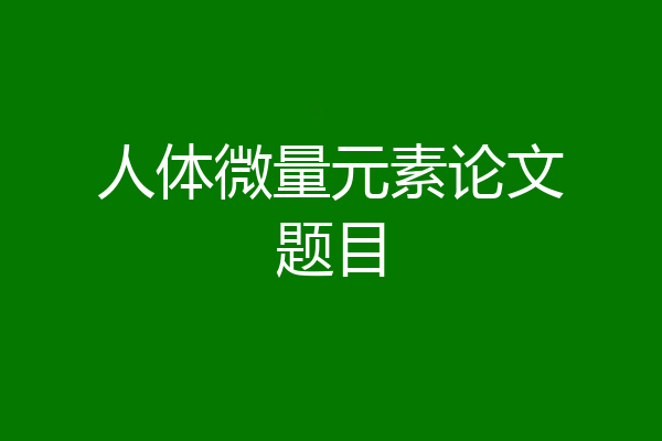 人体微量元素论文题目