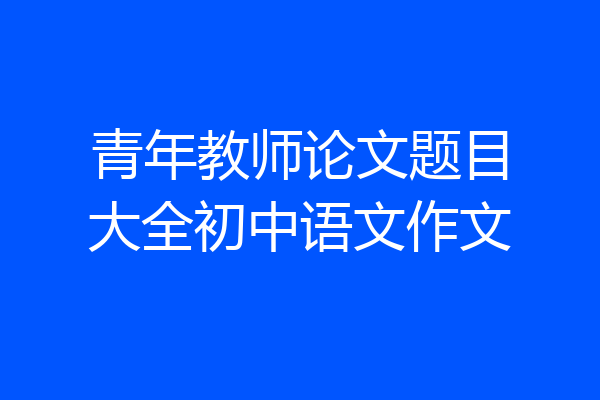青年教师论文题目大全初中语文作文