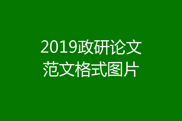 2019政研论文范文格式图片