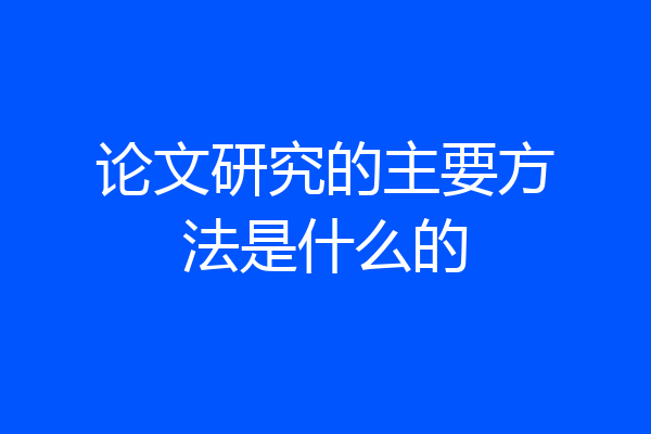 论文研究的主要方法是什么的