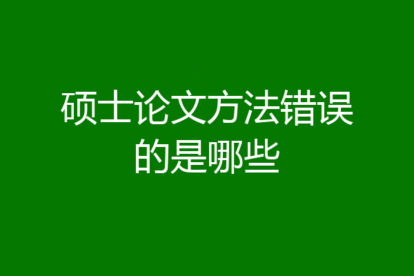 硕士论文方法错误的是哪些