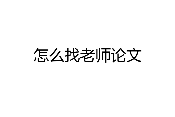 怎么找老师论文