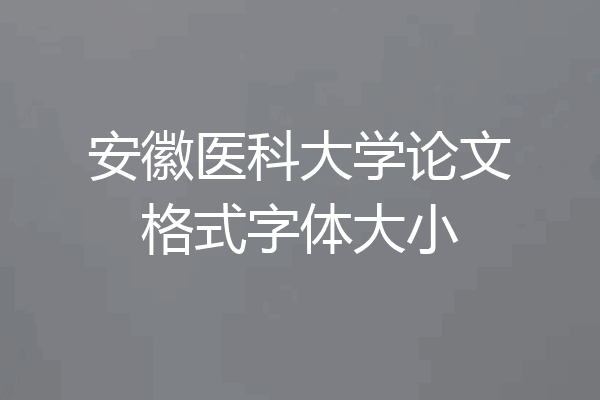 安徽医科大学论文格式字体大小