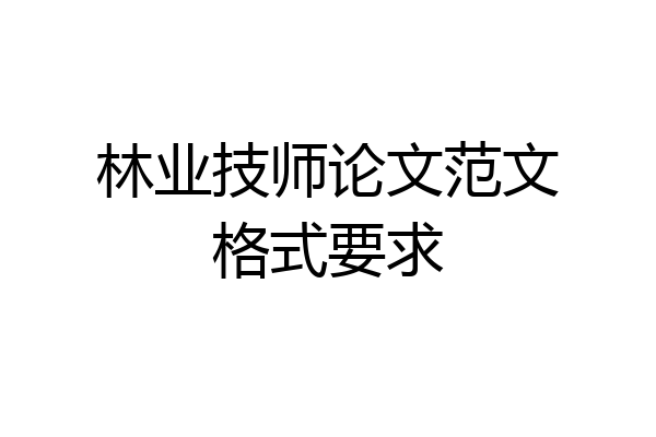 林业技师论文范文格式要求