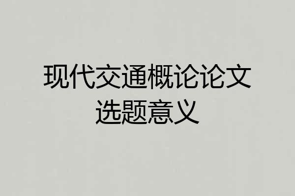 现代交通概论论文选题意义