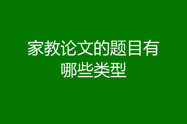 家教论文的题目有哪些类型
