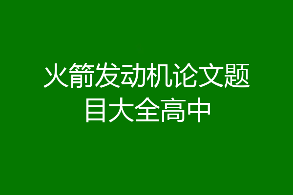 火箭发动机论文题目大全高中