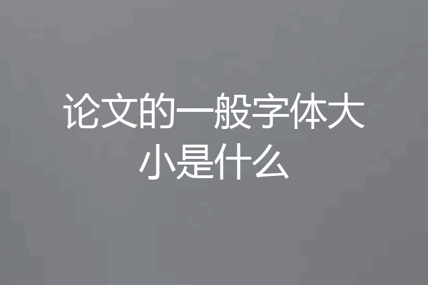 论文的一般字体大小是什么