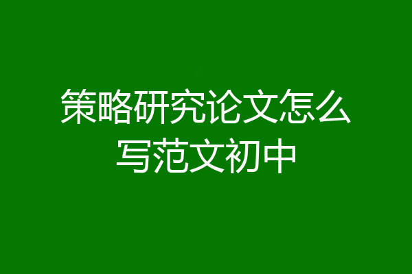 策略研究论文怎么写范文初中